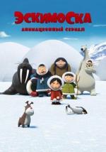 Эскимоска / This Is the End (2013)