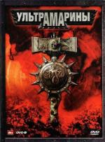 Ультрамарины / Ultramarines: A Warhammer 40,000 Movie (2010)