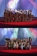Мульт личности / 0+ (2009)