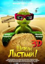 Шевели ластами! / Sammy's avonturen: De geheime doorgang (2010)