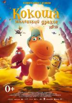 Кокоша – маленький дракон / Der kleine Drache Kokosnuss (2015)