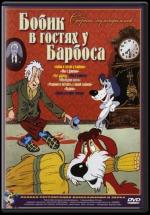 Бобик в гостях у Барбоса (1977)