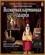 Уроки тетушки Совы. Всемирная картинная галерея (2007)