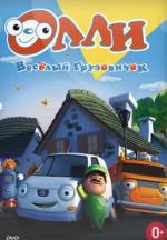 Олли: Веселый грузовичок / Olly The Little White Van (2011)
