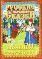 Василиса Прекрасная (1977)