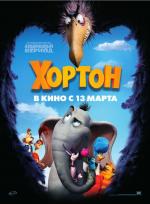 Хортон / Horton Hears a Who! (2008)