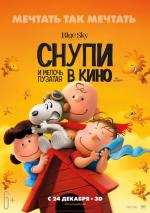 Снупи и мелочь пузатая в кино / The Peanuts Movie (2015)