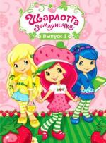 Шарлотта Земляничка: Ягодные приключения / Strawberry Shortcake's Berry Bitty Adventures (2010)