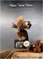 Мадам Тутли-Путли / Madame Tutli-Putli (2007)