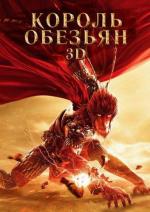 Король обезьян / Xi You Ji Zhi Da Sheng gui lai (2016)