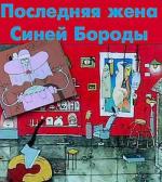 Последняя жена Синей Бороды / La dernière femme de barbe bleue (1996)