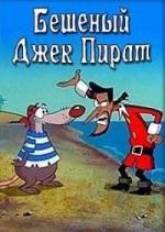 Бешеный Джек Пират / Mad Jack the Pirate (1988)