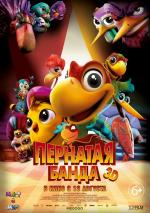 Пернатая банда / El Americano: The Movie (2015)