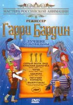 Мультфильмы Гарри Бардина