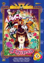 Алиса в стране чудес + Алиса в зазеркалье / Alice in Wonderland (1981)