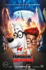 Приключения мистера Пибоди и Шермана / Mr. Peabody &amp; Sherman (2014)