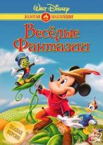 Весёлые фантазии / Fun & Fancy Free (1947)