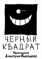 Черный квадрат / Черный квадрат (2010)