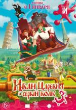 Иван Царевич и Серый Волк 3 (2016)