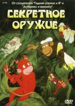 Секретное оружие / Aberne og det hemmelige våben (1995)