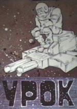Урок (1987)