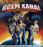 Всем хана! / Disaster! (2006)