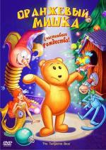 Оранжевый мишка / The Tangerine Bear: Home in Time for Christmas! (2000)