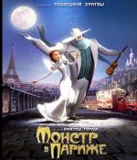 Монстр в Париже / Un monstre à Paris (2011)