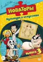 Новаторы