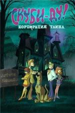 Скуби-Ду! Корпорация загадка / Scooby-Doo! Mystery Incorporated (2011)