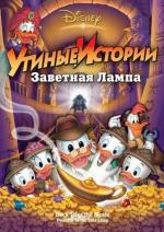 Утиные истории: Заветная лампа / DuckTales the Movie: Treasure of the Lost Lamp (1990)