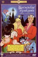 Бременские музыканты и По следам бременских музыкантов (1969)