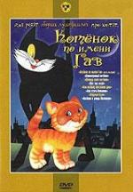 Котенок по имени Гав
