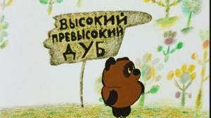 Кадры из фильма Винни-Пух и все, все, все (1969)