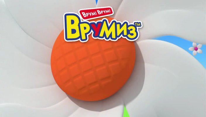 Кадр из фильма Врумиз / Vroomiz (2012)