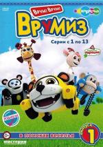 Врумиз / Vroomiz (2012)