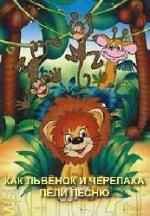 Как львенок и черепаха пели песню