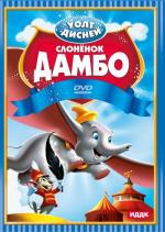 Дамбо / Dumbo (1941)