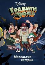 Гравити Фолз. Маленькие истории / Gravity Falls. Shorts (2013)