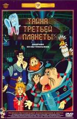 Тайна третьей планеты (1982)