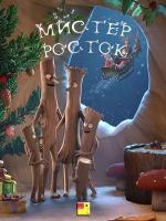 Мистер Росток / Stick Man (2015)