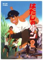 Босоногий Гэн 2 / Hadashi no Gen 2 (1986)
