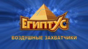 Кадры из фильма Египтус / Egyxos (2015)
