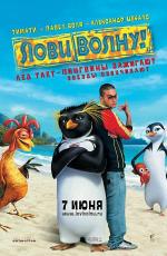 Лови волну! / Surf's Up (2007)