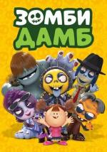 Зомби Дамб / Zombie Damb (2015)