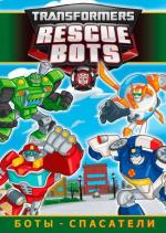Трансформеры: Боты-спасатели / Transformers: Rescue Bots (2011)
