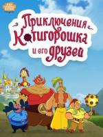 Приключения Котигорошка и его друзей (2014)