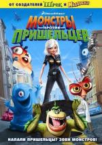 Монстры против пришельцев / Monsters vs. Aliens (2009)