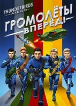 Громолёты, вперёд! / Thunderbirds Are Go (2015)