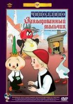 Чиполлино, Заколдованный мальчик (1955)